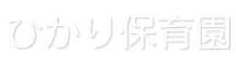 ロゴ: ひかり保育園