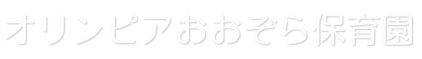 Logo: オリンピアおおぞら保育園